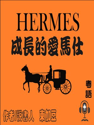 cover image of Hermès 成長的愛馬仕